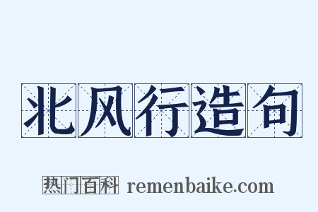 北风行造句是什么意思的图片